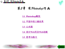 第3章用Photoshop作画课件