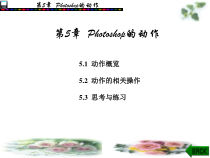 第5章Photoshop的动作课件