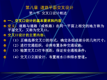 第8章道路平面交叉设计课件