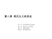 第八章---现代平面设计的形成——俄国构成主义和荷兰风格派课件