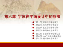 第六章字体在平面设计中的应用课件