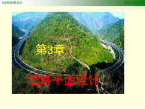 第三章道路平面设计课件