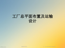 工厂总平面布置及运输设计课件