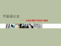 第一章古典时期的平面设计概述上课件