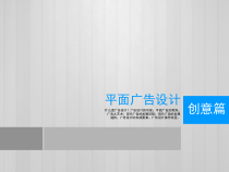 广告设计创意篇平面广告设计制作创意设计SY课件