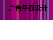 广告平面设计  vi设计(全套课件212P)