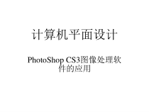 计算机平面设计课件