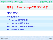 精通Photoshop-CS2中文版-第2章-Photoshop-CS2课件