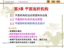 精选机械设计基础第三章平面连杆机构资料课件