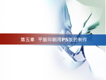 平版印刷用PS版的制作课件