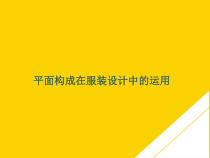 平面构成在服装设计中的运用优秀PTT课件