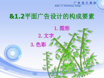 平面广告设计的构成要素课件