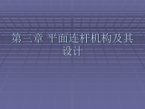 平面连杆机构及其设计课件