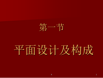 平面设计及构成课件