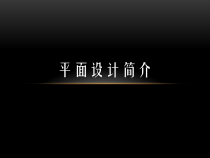 平面设计介绍(开学第一课)课件