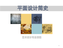 平面设计简史-课件