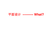 平面设计入门课件分享