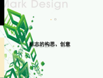 平面设计中的标志构思和创意课件