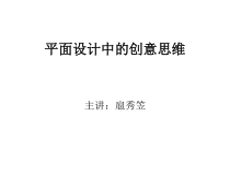 平面设计中的创意思维课件