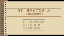 普碳板的轧制工艺设计及平面形状控制课件