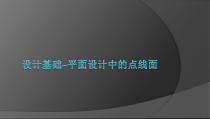 设计基础--平面构成中的点线面教学课件