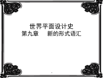 世界平面设计史_第九章_新的形式语汇课件