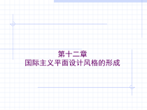 世界平面设计史_第十二章_国际主义平面设计风格的形成教材课件