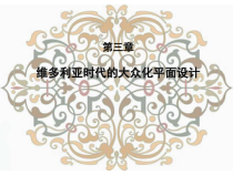 世界平面设计史第三章维多利亚时代的大众化平面设计课件