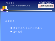 图案设计构成要素-平面设计课件