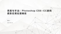 思路与手法：Photoshop-CS6CC数码摄影后期处理精技课件