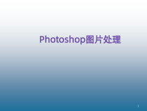 信息技术《Photoshop图片处理》课件