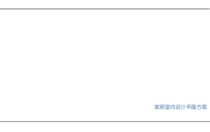 小户型平面设计方案