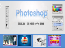 五PhotoshopCS海报设计与制作课件