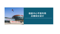医院检验中心平面布局及模块化设计讲座课件