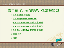 中文CorelDRAWX基础教程-课件