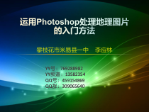 运用photoshop处理地理图片的入门方法课件
