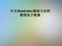 中文illustrator基础与实例教程电子教案课件