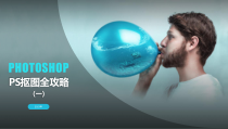 学习教程PS抠图全攻略(一)版课件