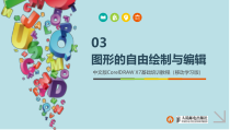 中文版CorelDRAWX7基础培训教程第3章课件
