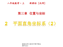 最新北师大版八年级上册数学课件设计第三章 位置与坐标 2平面直角坐标系(第2课时)