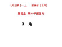 最新北师大版七年级上册数学课件设计第四章  基本平面图形 3 角
