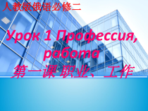 高中俄语必修二1Профессия , работа教学课件-人教版