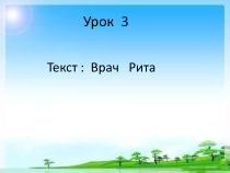 高中俄语必修二3Здоровьеppt课件-人教版