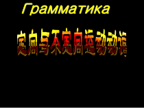 高中俄语必修三1Искусство и литература精品课件ppt-人教版