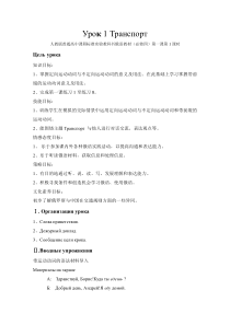 高中俄语必修四1《Транспорт》教学设计-人教版