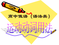 高中俄语必修四1Транспортppt课件-人教版