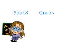 高中俄语必修四3Связьppt课件-人教版
