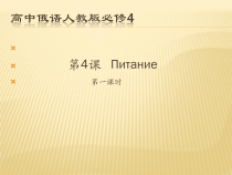 高中俄语必修四4Питание精品课件ppt-人教版