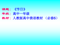 高中俄语必修五1Праздники教学课件-人教版