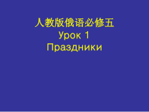 高中俄语必修五1Праздникиppt课件-人教版